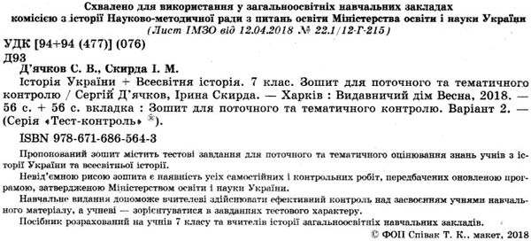 Тест-контроль 7кл Історія Укр+Всесвітн істор 18р СТАРІ Весна ЗНИЖКА! Ціна (цена) 29.04грн. | придбати  купити (купить) Тест-контроль 7кл Історія Укр+Всесвітн істор 18р СТАРІ Весна ЗНИЖКА! доставка по Украине, купить книгу, детские игрушки, компакт диски 2