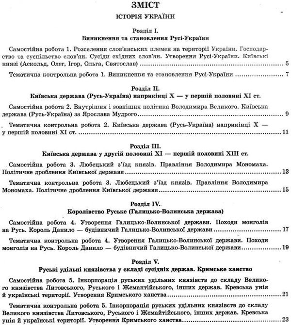 Тест-контроль 7кл Історія Укр+Всесвітн істор 18р СТАРІ Весна ЗНИЖКА! Ціна (цена) 27.90грн. | придбати  купити (купить) Тест-контроль 7кл Історія Укр+Всесвітн істор 18р СТАРІ Весна ЗНИЖКА! доставка по Украине, купить книгу, детские игрушки, компакт диски 3