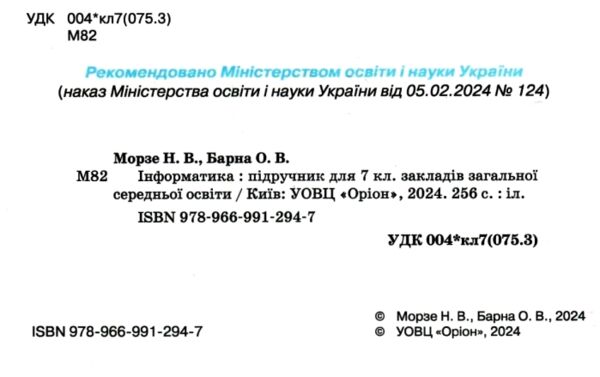 інформатика 7 клас підручник Морзе нуш РОЗПРОДАЖ Ціна (цена) 388.10грн. | придбати  купити (купить) інформатика 7 клас підручник Морзе нуш РОЗПРОДАЖ доставка по Украине, купить книгу, детские игрушки, компакт диски 1