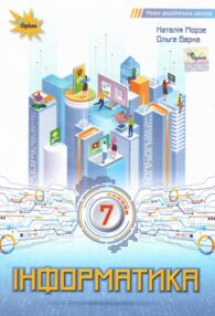 інформатика 7 клас підручник Морзе нуш інформатика 7 клас підручник Морзе нуш