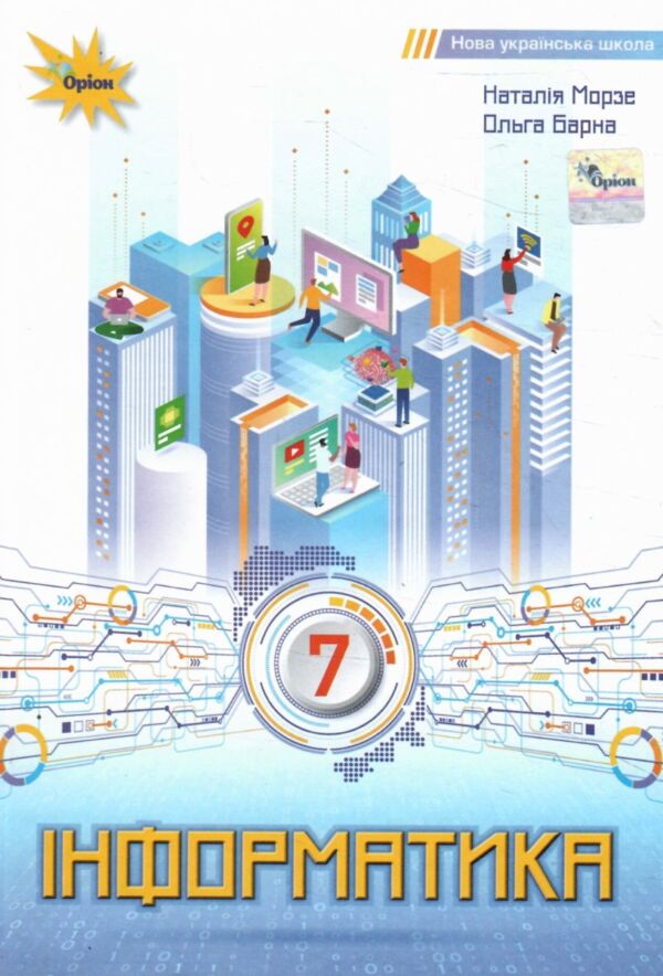 інформатика 7 клас підручник Морзе нуш РОЗПРОДАЖ Ціна (цена) 388.10грн. | придбати  купити (купить) інформатика 7 клас підручник Морзе нуш РОЗПРОДАЖ доставка по Украине, купить книгу, детские игрушки, компакт диски 0