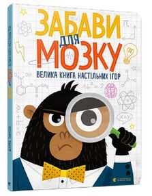 забави для мозку книга