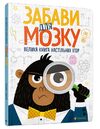 забави для мозку книга Ціна (цена) 448.70грн. | придбати  купити (купить) забави для мозку книга доставка по Украине, купить книгу, детские игрушки, компакт диски 0