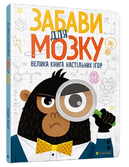 забави для мозку книга Ціна (цена) 448.70грн. | придбати  купити (купить) забави для мозку книга доставка по Украине, купить книгу, детские игрушки, компакт диски 0