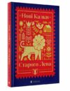 Нові казки старого лева Ціна (цена) 486.10грн. | придбати  купити (купить) Нові казки старого лева доставка по Украине, купить книгу, детские игрушки, компакт диски 0