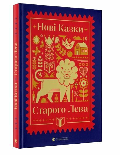 Нові казки старого лева Ціна (цена) 486.10грн. | придбати  купити (купить) Нові казки старого лева доставка по Украине, купить книгу, детские игрушки, компакт диски 0