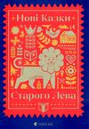 Нові казки старого лева Ціна (цена) 486.10грн. | придбати  купити (купить) Нові казки старого лева доставка по Украине, купить книгу, детские игрушки, компакт диски 1