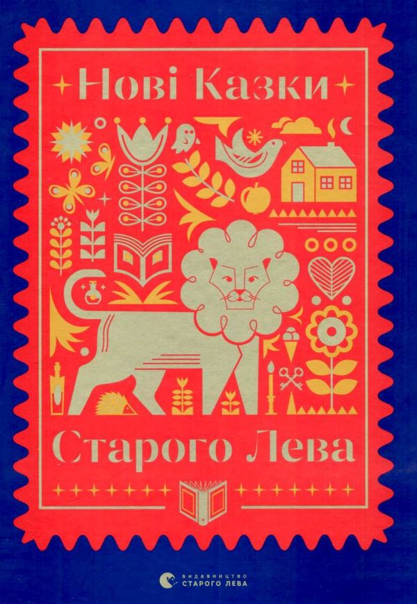 Нові казки старого лева Ціна (цена) 486.10грн. | придбати  купити (купить) Нові казки старого лева доставка по Украине, купить книгу, детские игрушки, компакт диски 1