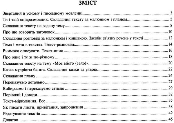 говоримо, читаємо, пишемо 3 клас зошит з розвитку зв'язного мовлення + вкладка НУШ Ціна (цена) 43.80грн. | придбати  купити (купить) говоримо, читаємо, пишемо 3 клас зошит з розвитку зв'язного мовлення + вкладка НУШ доставка по Украине, купить книгу, детские игрушки, компакт диски 2