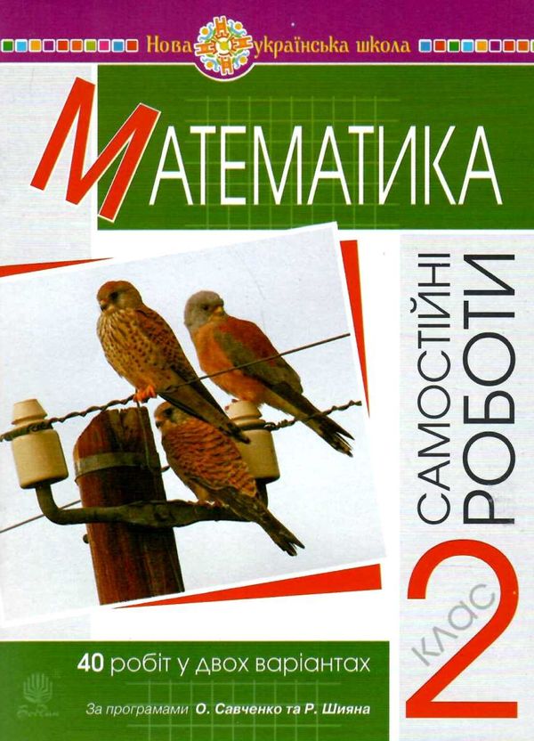 математика 2 клас самостійні роботи  НУШ Ціна (цена) 31.90грн. | придбати  купити (купить) математика 2 клас самостійні роботи  НУШ доставка по Украине, купить книгу, детские игрушки, компакт диски 1