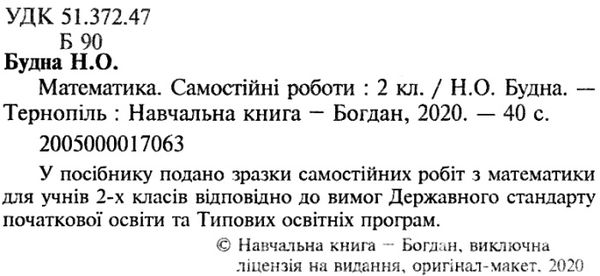 математика 2 клас самостійні роботи  НУШ Ціна (цена) 31.90грн. | придбати  купити (купить) математика 2 клас самостійні роботи  НУШ доставка по Украине, купить книгу, детские игрушки, компакт диски 2