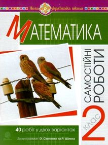 математика 2 клас самостійні роботи  НУШ математика 2 клас самостійні роботи  НУШ