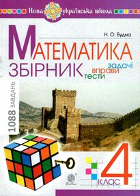 математика 4 клас збірник задачі вправи тести математика 4 клас збірник задачі вправи тести
