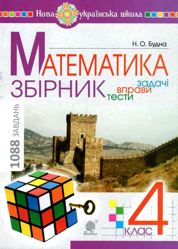 математика 4 клас збірник задачі вправи тести Ціна (цена) 59.70грн. | придбати  купити (купить) математика 4 клас збірник задачі вправи тести доставка по Украине, купить книгу, детские игрушки, компакт диски 0