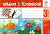 альбом з технологій 3 клас Ціна (цена) 79.70грн. | придбати  купити (купить) альбом з технологій 3 клас доставка по Украине, купить книгу, детские игрушки, компакт диски 0