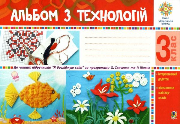 альбом з технологій 3 клас Ціна (цена) 79.70грн. | придбати  купити (купить) альбом з технологій 3 клас доставка по Украине, купить книгу, детские игрушки, компакт диски 0