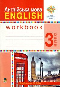англійська мова 3 клас робочий зошит до підручника будної  НУШ англійська мова 3 клас робочий зошит до підручника будної  НУШ