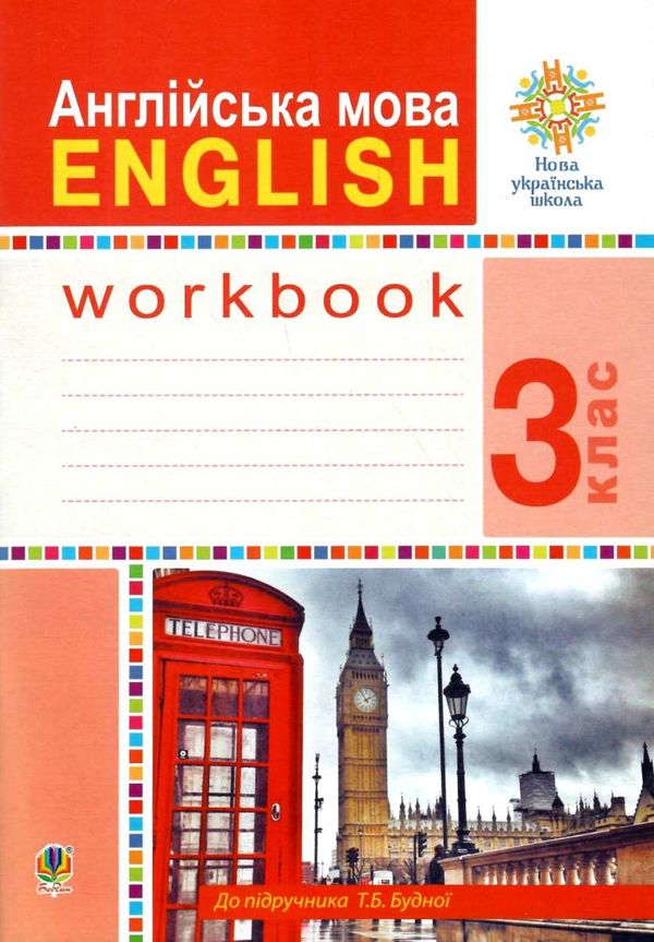 англійська мова 3 клас робочий зошит до підручника будної  НУШ Ціна (цена) 79.70грн. | придбати  купити (купить) англійська мова 3 клас робочий зошит до підручника будної  НУШ доставка по Украине, купить книгу, детские игрушки, компакт диски 0