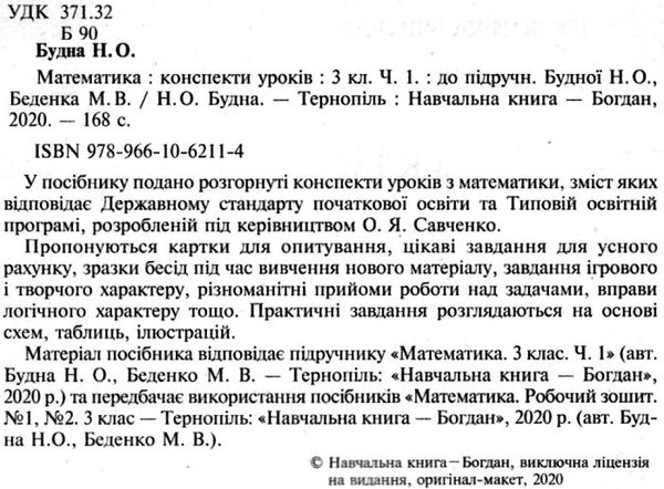 уцінка уроки 3 клас математика до будної частина 1 книга для вчителя (затерта) Ціна (цена) 135.00грн. | придбати  купити (купить) уцінка уроки 3 клас математика до будної частина 1 книга для вчителя (затерта) доставка по Украине, купить книгу, детские игрушки, компакт диски 2