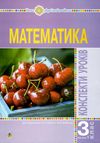 уцінка уроки 3 клас математика до будної частина 1 книга для вчителя (затерта) Ціна (цена) 135.00грн. | придбати  купити (купить) уцінка уроки 3 клас математика до будної частина 1 книга для вчителя (затерта) доставка по Украине, купить книгу, детские игрушки, компакт диски 1