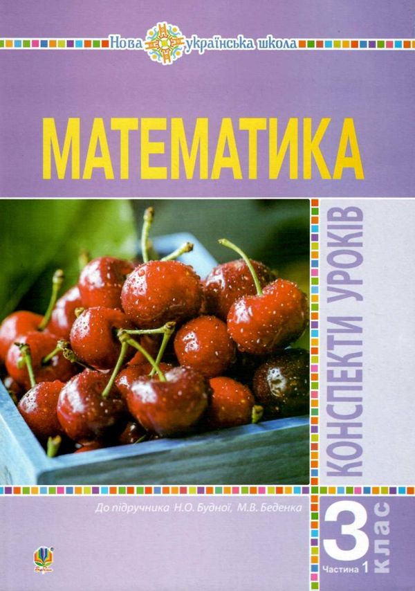 уцінка уроки 3 клас математика до будної частина 1 книга для вчителя (затерта) Ціна (цена) 133.30грн. | придбати  купити (купить) уцінка уроки 3 клас математика до будної частина 1 книга для вчителя (затерта) доставка по Украине, купить книгу, детские игрушки, компакт диски 1