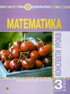 уцінка уроки 3 клас математика до будної частина 1 книга для вчителя (затерта) Ціна (цена) 133.30грн. | придбати  купити (купить) уцінка уроки 3 клас математика до будної частина 1 книга для вчителя (затерта) доставка по Украине, купить книгу, детские игрушки, компакт диски 0