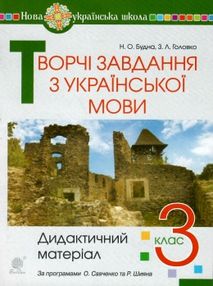 українська мова 3 клас творчі завдання дидактичний матеріал    НУШ "Богда українська мова 3 клас творчі завдання дидактичний матеріал    НУШ "Богда