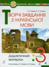 українська мова 3 клас творчі завдання дидактичний матеріал    НУШ Богда Ціна (цена) 39.80грн. | придбати  купити (купить) українська мова 3 клас творчі завдання дидактичний матеріал    НУШ Богда доставка по Украине, купить книгу, детские игрушки, компакт диски 0