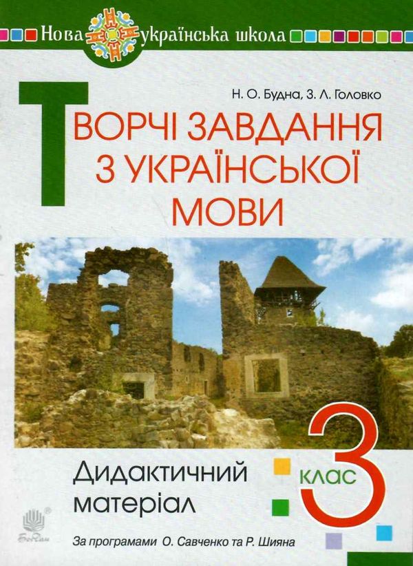 українська мова 3 клас творчі завдання дидактичний матеріал    НУШ Богда Ціна (цена) 39.80грн. | придбати  купити (купить) українська мова 3 клас творчі завдання дидактичний матеріал    НУШ Богда доставка по Украине, купить книгу, детские игрушки, компакт диски 1