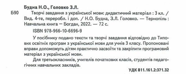 українська мова 3 клас творчі завдання дидактичний матеріал    НУШ Богда Ціна (цена) 39.80грн. | придбати  купити (купить) українська мова 3 клас творчі завдання дидактичний матеріал    НУШ Богда доставка по Украине, купить книгу, детские игрушки, компакт диски 2