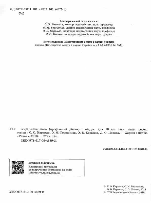 Українська мова 10 клас Підручник Проф рівень (Укр) Караман С.О Ціна (цена) 509.80грн. | придбати  купити (купить) Українська мова 10 клас Підручник Проф рівень (Укр) Караман С.О доставка по Украине, купить книгу, детские игрушки, компакт диски 1