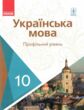 Українська мова 10 клас Підручник Проф рівень (Укр) Караман С.О купити