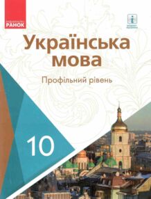 Українська мова 10 клас Підручник Проф рівень (Укр) Караман С.О Українська мова 10 клас Підручник Проф рівень (Укр) Караман С.О