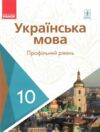 Українська мова 10 клас Підручник Проф рівень (Укр) Караман С.О Ціна (цена) 509.80грн. | придбати  купити (купить) Українська мова 10 клас Підручник Проф рівень (Укр) Караман С.О доставка по Украине, купить книгу, детские игрушки, компакт диски 0