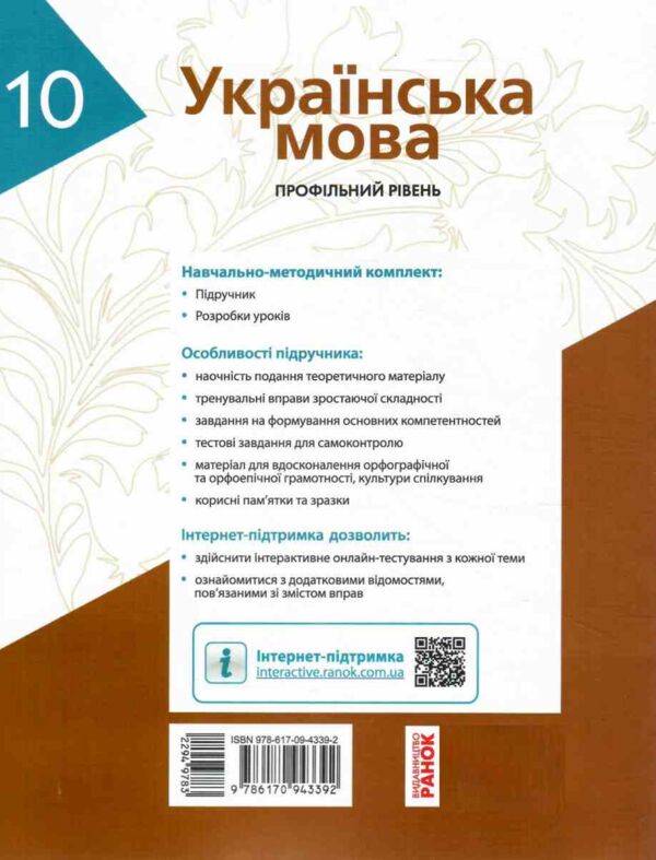 Українська мова 10 клас Підручник Проф рівень (Укр) Караман С.О Ціна (цена) 509.80грн. | придбати  купити (купить) Українська мова 10 клас Підручник Проф рівень (Укр) Караман С.О доставка по Украине, купить книгу, детские игрушки, компакт диски 8