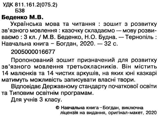 українська мова та читання 3 клас казочку складаємо - мову розвиваємо Ціна (цена) 34.00грн. | придбати  купити (купить) українська мова та читання 3 клас казочку складаємо - мову розвиваємо доставка по Украине, купить книгу, детские игрушки, компакт диски 2