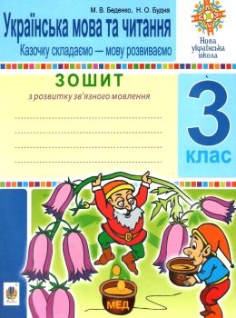 українська мова та читання 3 клас казочку складаємо - мову розвиваємо Ціна (цена) 34.00грн. | придбати  купити (купить) українська мова та читання 3 клас казочку складаємо - мову розвиваємо доставка по Украине, купить книгу, детские игрушки, компакт диски 0