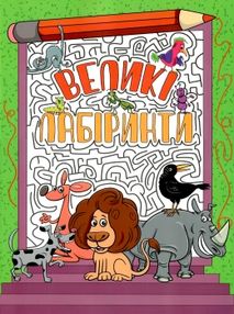 великі лабіринти зелена книга великі лабіринти зелена книга