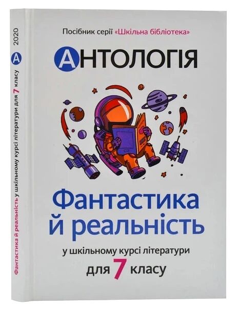 Антологія фантастика й реальність в шкільному курсі літератури для 7 класу Ціна (цена) 245.00грн. | придбати  купити (купить) Антологія фантастика й реальність в шкільному курсі літератури для 7 класу доставка по Украине, купить книгу, детские игрушки, компакт диски 0