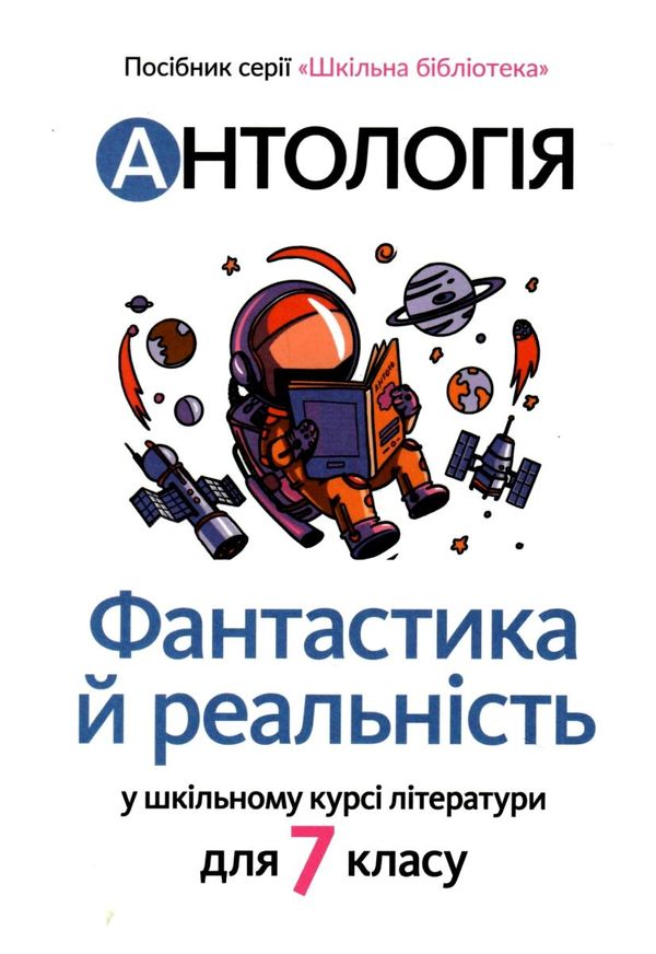 антологія фантастика й реальність в шкільному курсі літератури для 7 класу Ціна (цена) 173.30грн. | придбати  купити (купить) антологія фантастика й реальність в шкільному курсі літератури для 7 класу доставка по Украине, купить книгу, детские игрушки, компакт диски 1