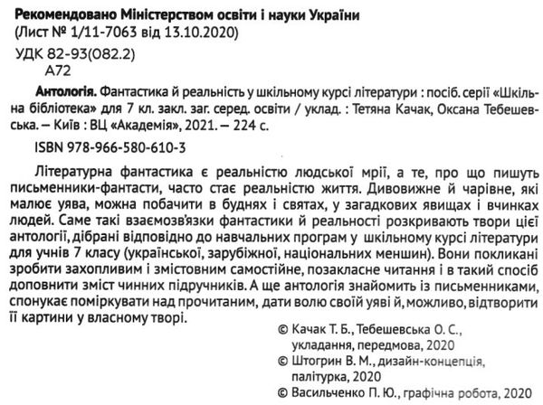 антологія фантастика й реальність в шкільному курсі літератури для 7 класу Ціна (цена) 173.30грн. | придбати  купити (купить) антологія фантастика й реальність в шкільному курсі літератури для 7 класу доставка по Украине, купить книгу, детские игрушки, компакт диски 2