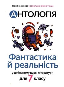антологія фантастика й реальність в шкільному курсі літератури для 7 класу