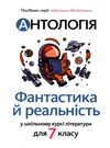 антологія фантастика й реальність в шкільному курсі літератури для 7 класу Ціна (цена) 173.30грн. | придбати  купити (купить) антологія фантастика й реальність в шкільному курсі літератури для 7 класу доставка по Украине, купить книгу, детские игрушки, компакт диски 0