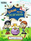 банк моїх досягнень 4 клас портфоліо книга Ціна (цена) 59.84грн. | придбати  купити (купить) банк моїх досягнень 4 клас портфоліо книга доставка по Украине, купить книгу, детские игрушки, компакт диски 1