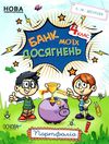 банк моїх досягнень 4 клас портфоліо книга Ціна (цена) 59.52грн. | придбати  купити (купить) банк моїх досягнень 4 клас портфоліо книга доставка по Украине, купить книгу, детские игрушки, компакт диски 1