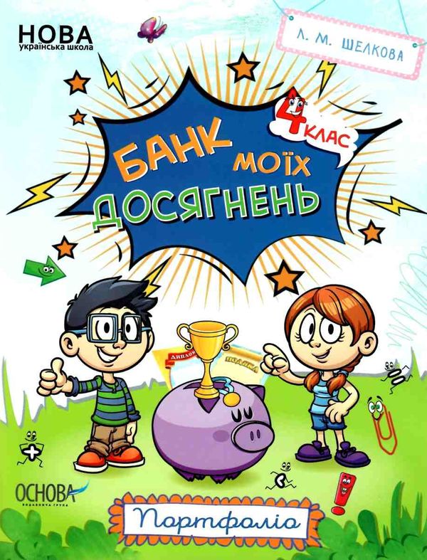 банк моїх досягнень 4 клас портфоліо книга Ціна (цена) 59.84грн. | придбати  купити (купить) банк моїх досягнень 4 клас портфоліо книга доставка по Украине, купить книгу, детские игрушки, компакт диски 1