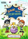 банк моїх досягнень 4 клас портфоліо книга Ціна (цена) 59.84грн. | придбати  купити (купить) банк моїх досягнень 4 клас портфоліо книга доставка по Украине, купить книгу, детские игрушки, компакт диски 0