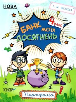 банк моїх досягнень 4 клас портфоліо книга Ціна (цена) 59.84грн. | придбати  купити (купить) банк моїх досягнень 4 клас портфоліо книга доставка по Украине, купить книгу, детские игрушки, компакт диски 0