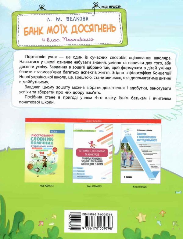 банк моїх досягнень 4 клас портфоліо книга Ціна (цена) 59.84грн. | придбати  купити (купить) банк моїх досягнень 4 клас портфоліо книга доставка по Украине, купить книгу, детские игрушки, компакт диски 6