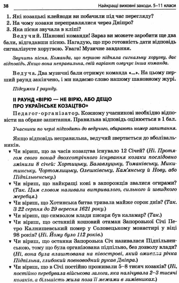 найкращі виховні заходи 5 - 11 клас Ціна (цена) 59.52грн. | придбати  купити (купить) найкращі виховні заходи 5 - 11 клас доставка по Украине, купить книгу, детские игрушки, компакт диски 6